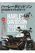 ハーレーダビッドソン　２０１８年モデルのすべて