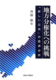 地方分権化への挑戦