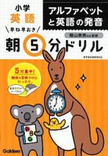 早ね早おき　朝５分ドリル　小学英語　アルファベットと英語の発音