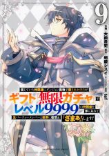 信じていた仲間達にダンジョン奥地で殺されかけたがギフト『無限ガチャ』でレベル９９９９の仲間達を手に入れて元パーティーメンバーと世界に復讐＆『ざまぁ！』します！