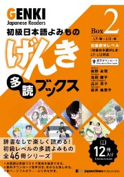 初級日本語よみものげんき多読ブックス　初級前半レベル『初級日本語げんき』Ｌ７ーＬ１２対応　Ｂｏｘ