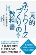 「人的ネットワーク」づくりの教科書