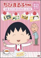 ちびまる子ちゃん　さくらももこ脚本集　「友蔵　まる子の俳句をほめまくる」の巻