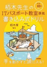 栢木先生のＩＴパスポート教室準拠　書き込み式ドリル　令和０３年