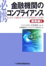 必携金融機関のコンプライアンス　業務編