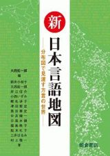 新・日本言語地図