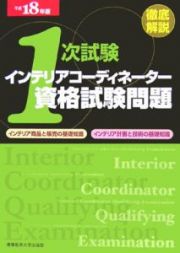 １次試験インテリアコーディネーター資格試験問題　平成１８年