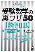 受験数学の裏ワザ５０　数学２Ｂ＜改訂新版＞　大学合格作戦シリーズパワーアップ編