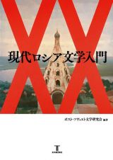 現代ロシア文学入門