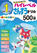 ハイレベルさんすうドリル　５００題　小学１年