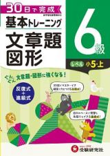 基本トレーニング　文章題・図形６級　小５（上）