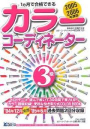 １カ月で合格できるカラーコーディネーター３級　２００５－２００６