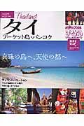 タイ　プーケット島・バンコク　２００６