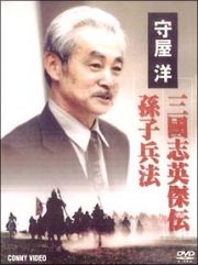 三国志英傑伝　孫子兵法　ＤＶＤ－ＢＯＸ