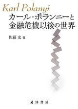 カール・ポランニーと金融危機以後の世界