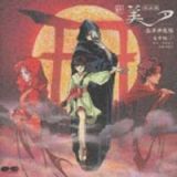 新吸血鬼美夕～西洋神魔編　２　音楽編