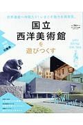 国立西洋美術館を遊びつくす