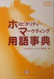 ホスピタリティ・マーケティング用語事典