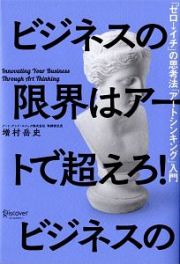 ビジネスの限界はアートで超えろ！