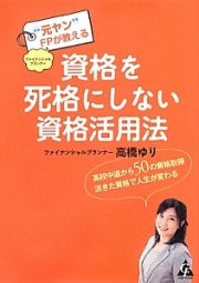 資格を死格にしない資格活用法　“元ヤン”ＦＰ－ファイナンシャルプランナー－が教える