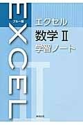 エクセル　数学２　学習ノート＜ブルー版＞