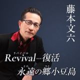 Ｒｅｖｉｖａｌ・・・復活