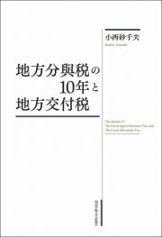 地方分與税の１０年と地方交付税