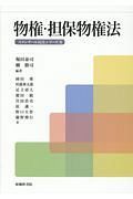 物権・担保物権法　スタンダール民法シリーズ２