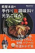 糀屋本店の手作り麹調味料で元気ごはん