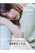 ｅｔｏｉｌｅ　内田真礼写真集