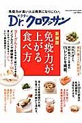 Ｄｒ．クロワッサン　免疫力が上がる食べ方＜新装版＞