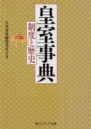 皇室事典　制度と歴史