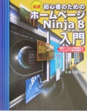 初心者のためのホームページＮｉｎｊａ　８　ｆｏｒ　Ｗｉｎｄｏ