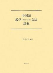 中国語教学〈教育・学習〉文法辞典