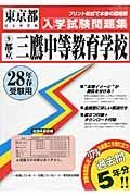 都立三鷹中等教育学校　平成２８年