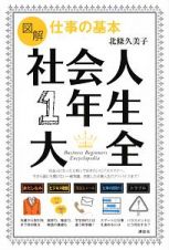 図解　仕事の基本　社会人１年生大全