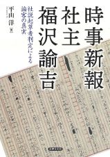 時事新報社主　福沢諭吉　社説起草者判定による論客の真実