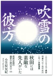 吹雪の彼方