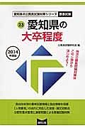 愛知県の公務員試験対策シリーズ　愛知県の大卒程度　教養試験　２０１４