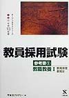 教員採用試験参考書　教職教養　１（平成１３年度）