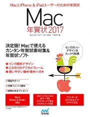 Ｍａｃ年賀状　２０１７