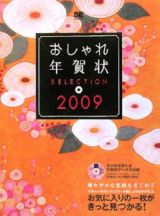 おしゃれ年賀状ＳＥＬＥＣＴＩＯＮ　２００９