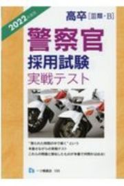 高卒［３類・Ｂ］警察官採用試験実戦テスト　２０２２年度版