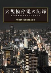 大規模停電の記録　電力系統の安全とレジリエンス