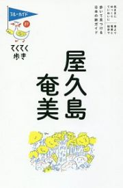 ブルーガイド　てくてく歩き　屋久島・奄美