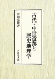 古代・中世遺跡と歴史地理学