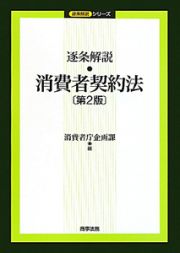 逐条解説　消費者契約法＜第２版＞　逐条解説シリーズ