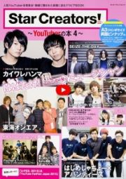 Ｓｔａｒ　Ｃｒｅａｔｏｒｓ！～ＹｏｕＴｕｂｅｒの本～