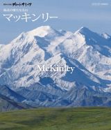 世界の名峰　グレートサミッツ　大陸の最高峰　マッキンリー　～極北の偉大なる山～