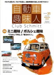 自動車趣味人　Ｃｌｕｂ　Ｓｃｈｍｉｔｔ